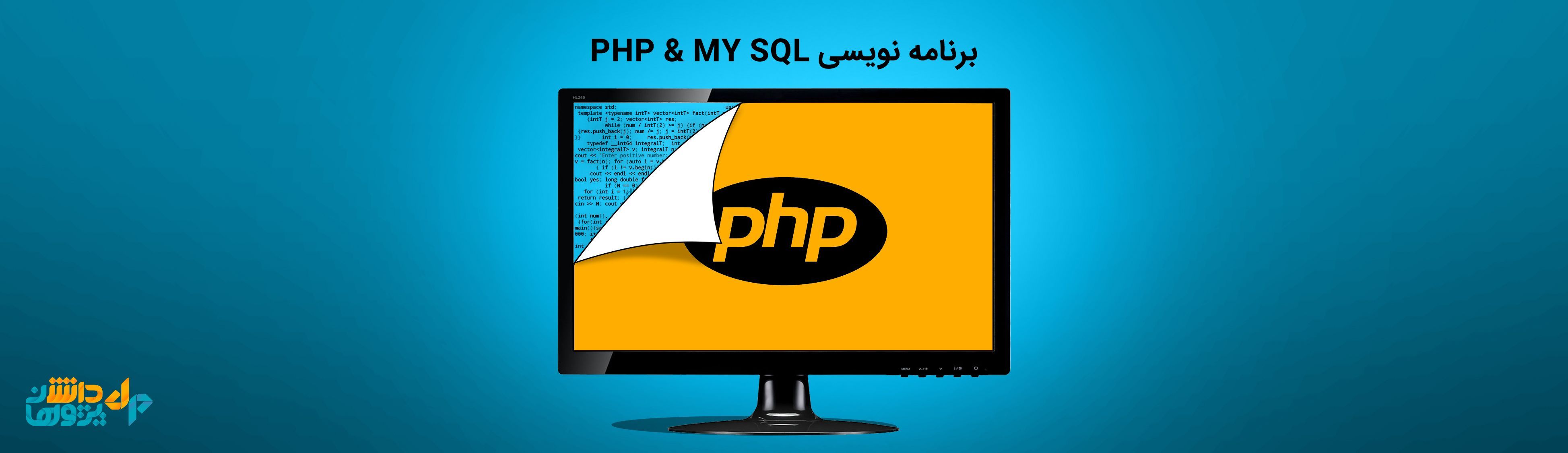 برنامه نویسی php & my sql