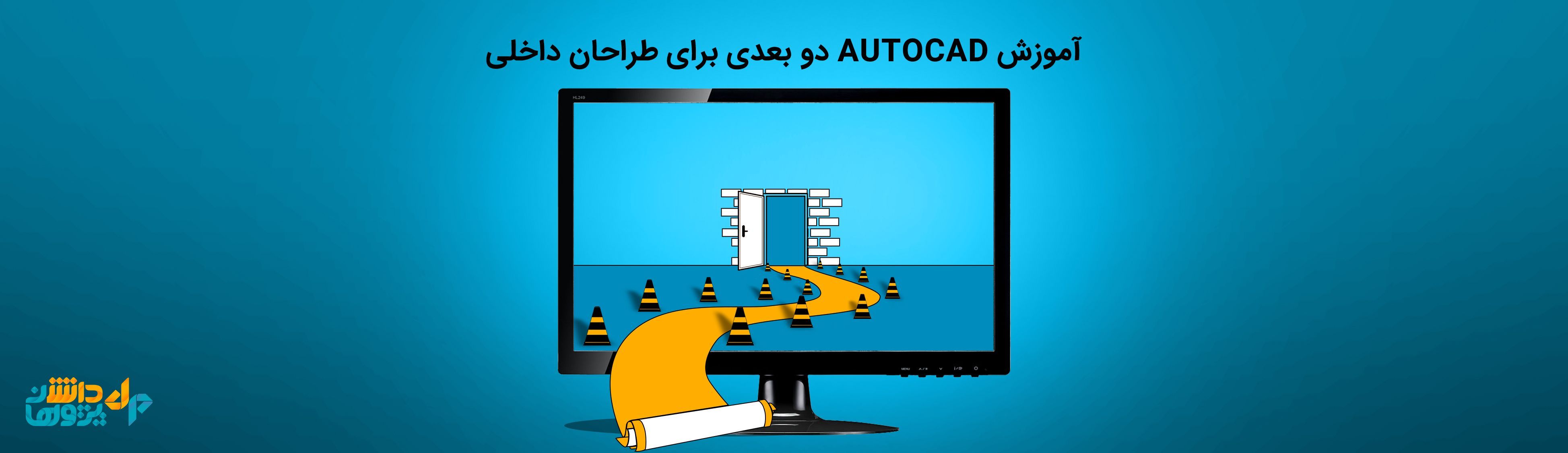آموزش اتوکد دو بعدی AutoCAD
