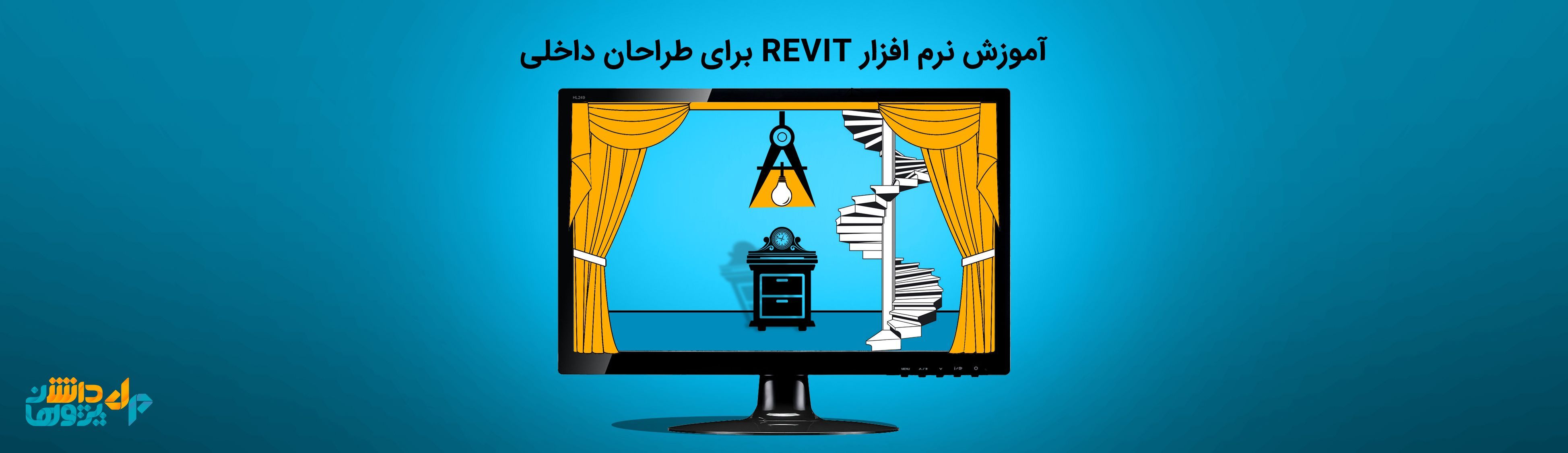 آموزش نرم افزار Revit برای طراحان داخلی (کلاس آنلاین)