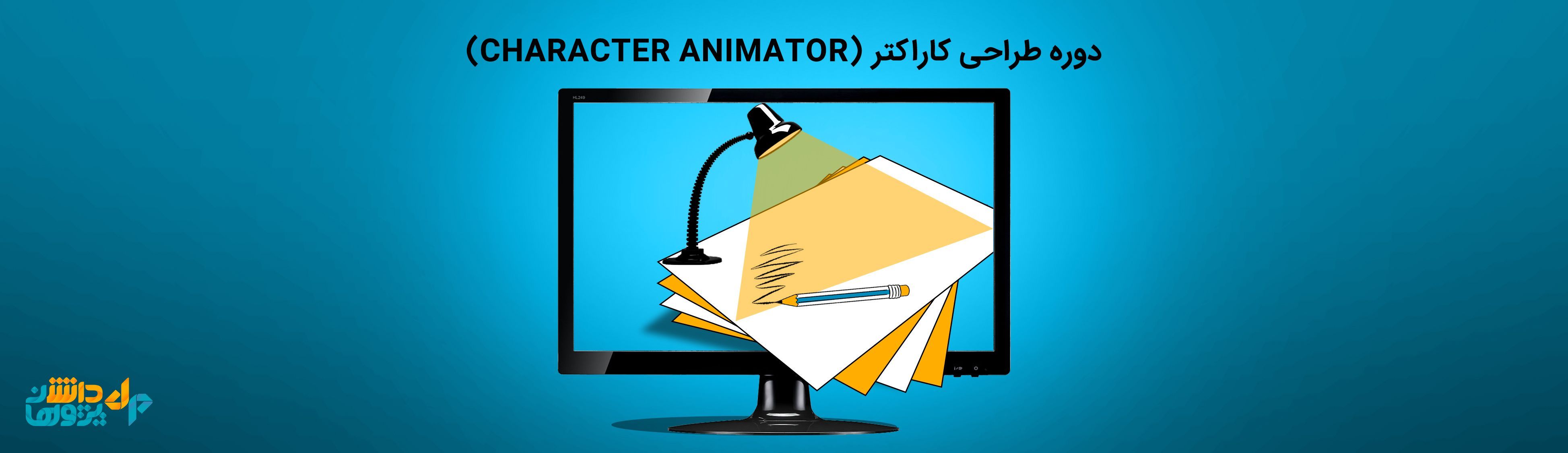دوره طراحی کارکتر (character animator)