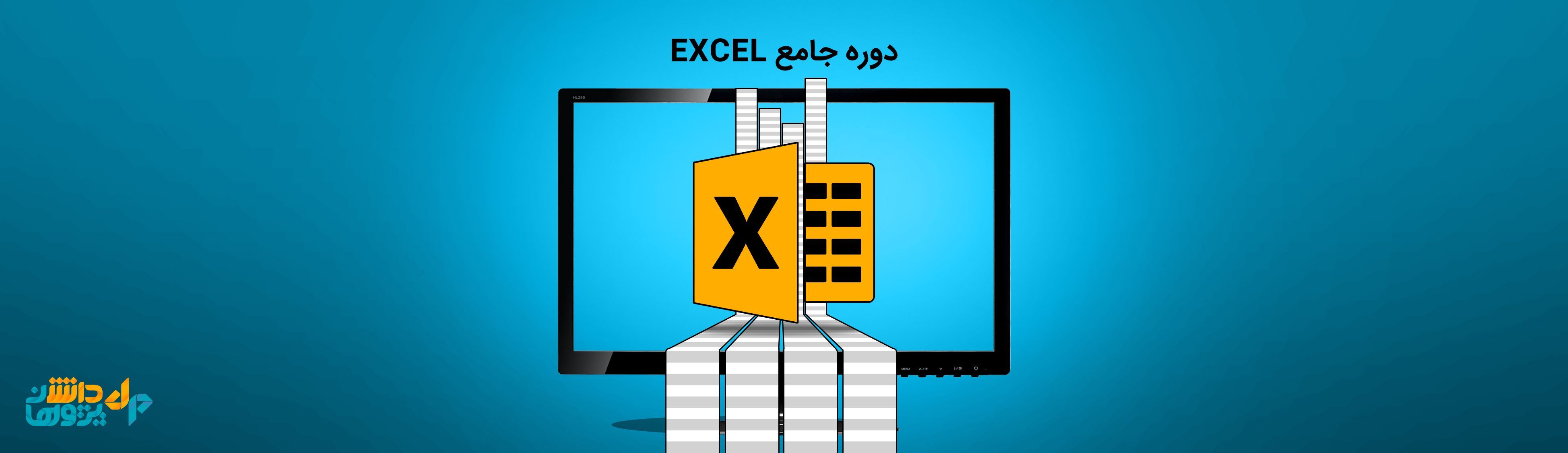 دوره جامع Excel