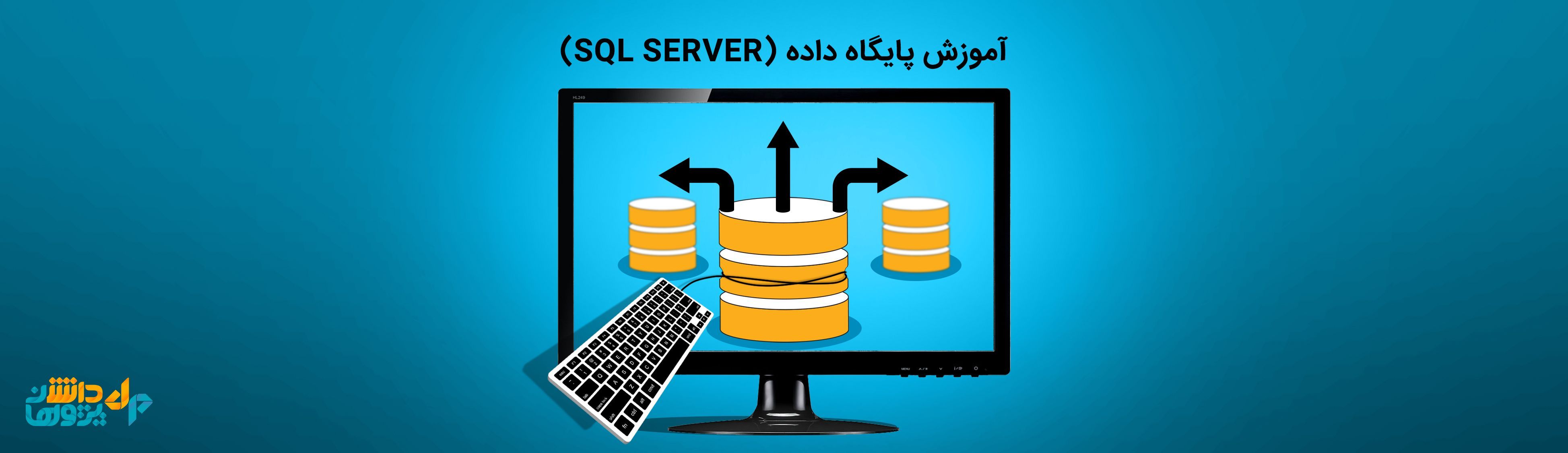 آموزش پایگاه داده (sql server)