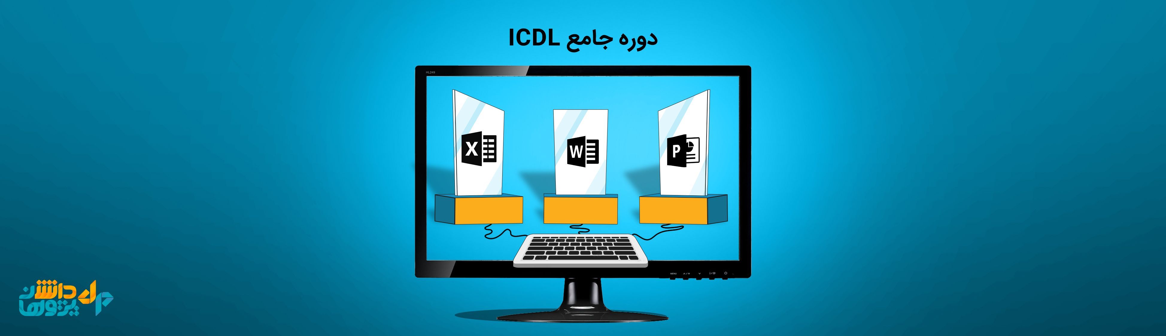 دوره جامع ICDL