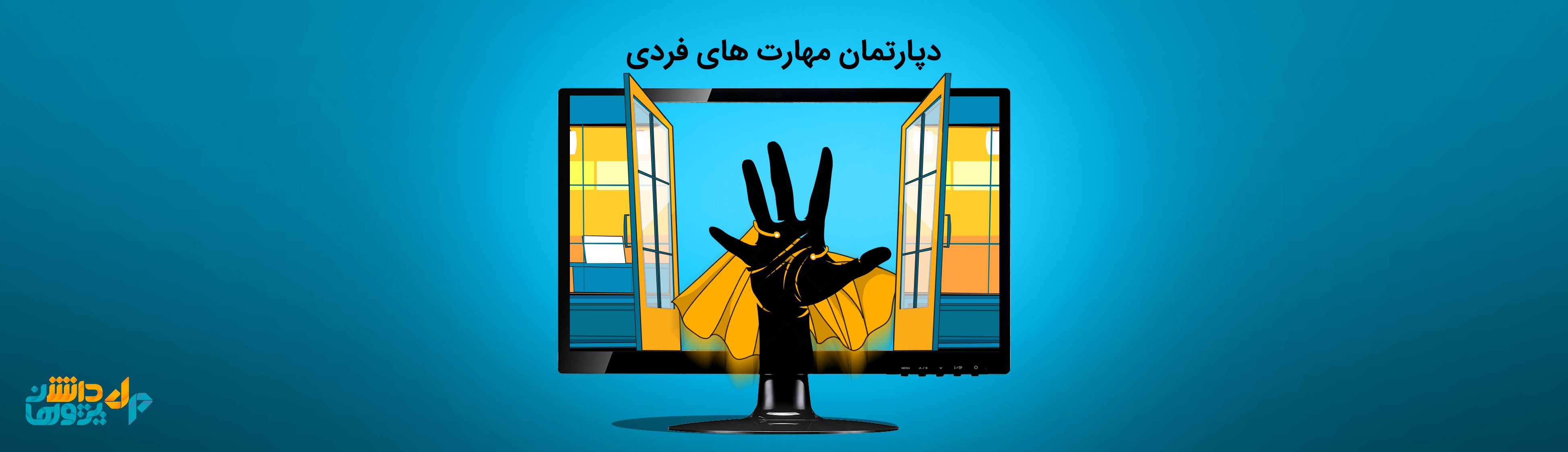 مهارت های فردی